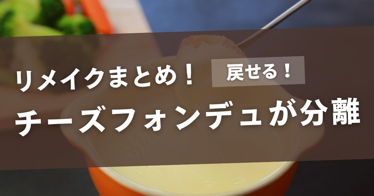 チーズフォンデュが牛乳と分離したら修正できる！