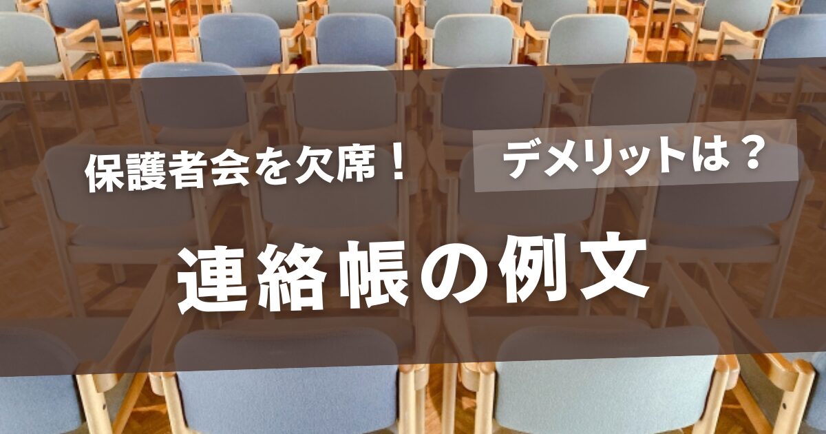保護者会の欠席の連絡帳の例文