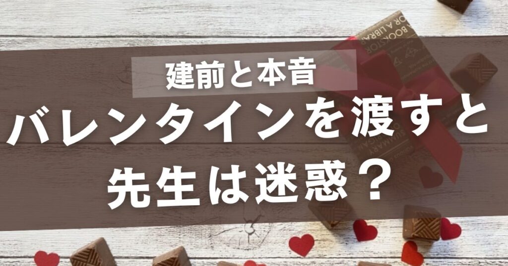 バレンタインを先生へ渡すと迷惑？建前と本音まとめ