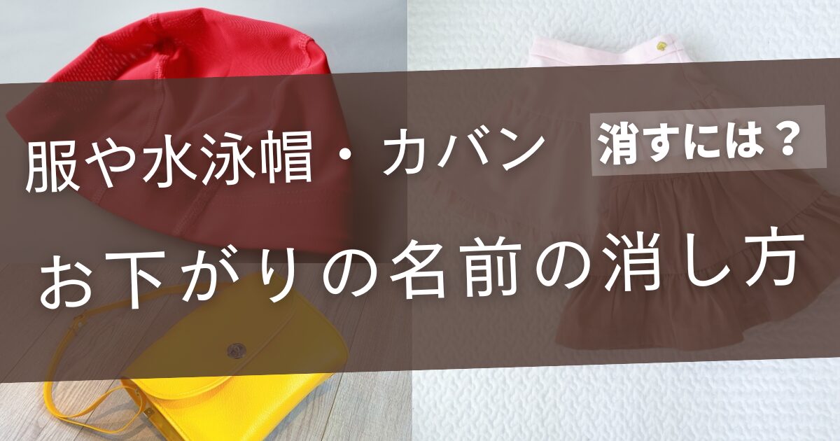 お下がりの名前の消し方