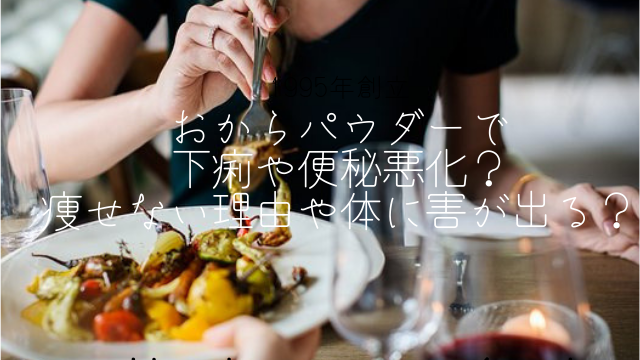 おからパウダーで下痢や便秘悪化 痩せない理由や体に害が出る Color Life