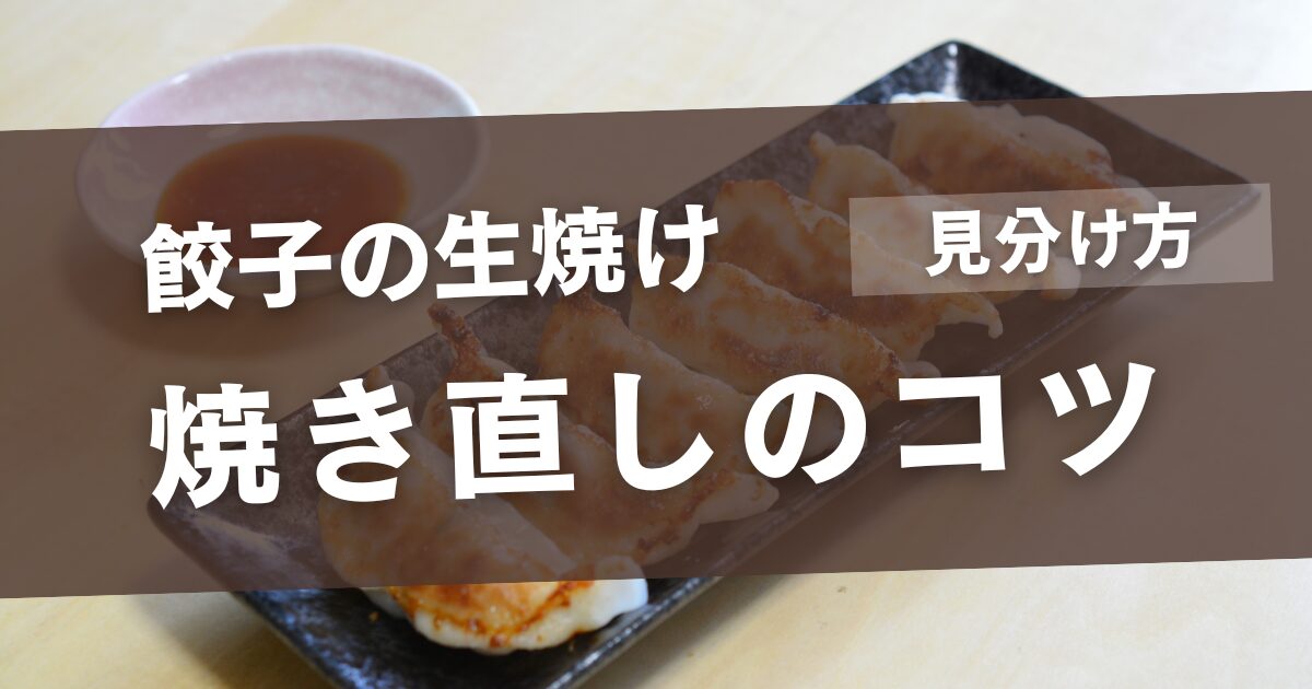 餃子の生焼けの見分け方