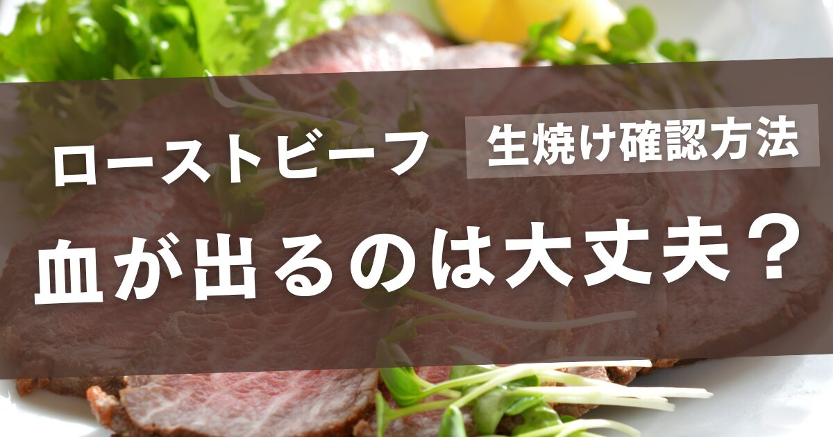 ローストビーフの血が出るのは大丈夫？