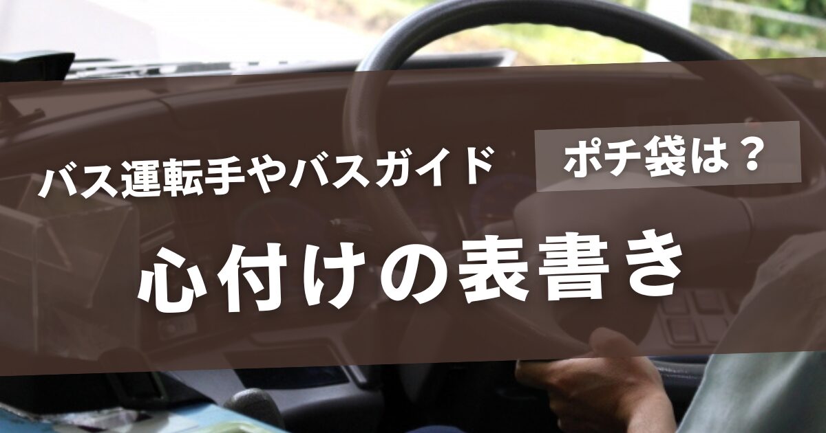 バス運転手への心付けの表書き！