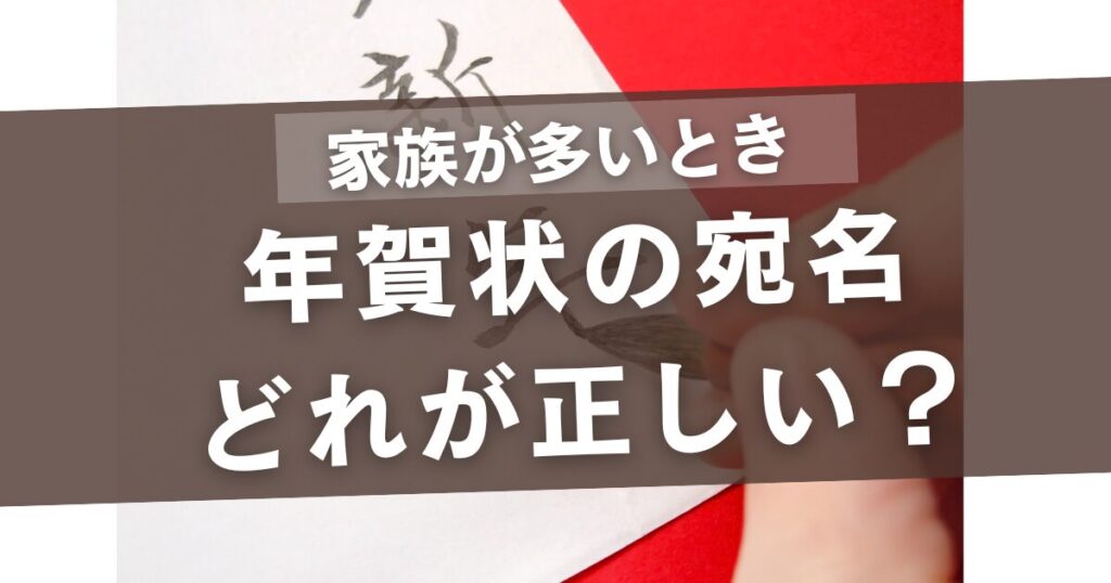 年賀状の宛名で家族が多いときどれが正しい?