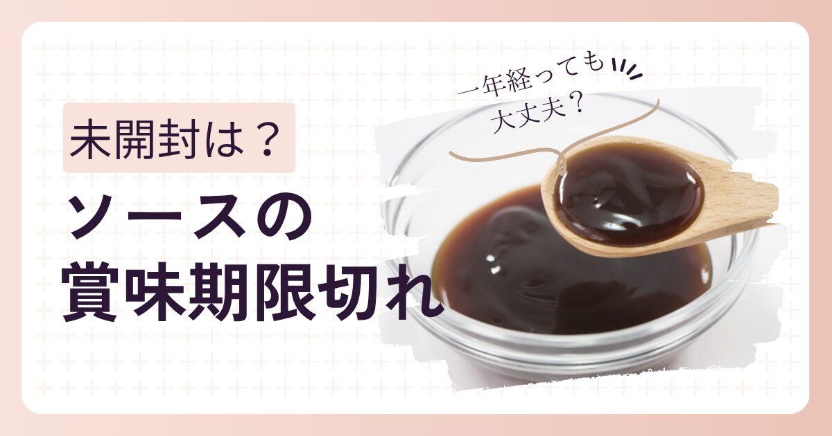 ソースの賞味期限切れても未開封で大丈夫？