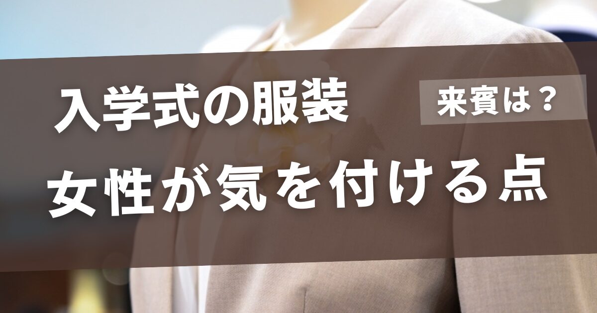 入学式の服装！来賓のときに気を付ける点は？
