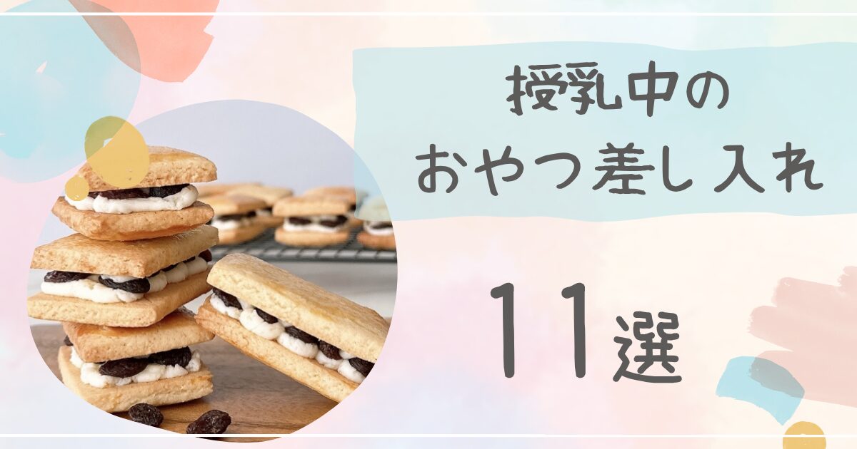 授乳中のおやつ差し入れ11選