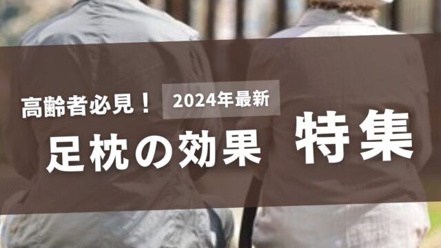 足枕の効果！高齢者に