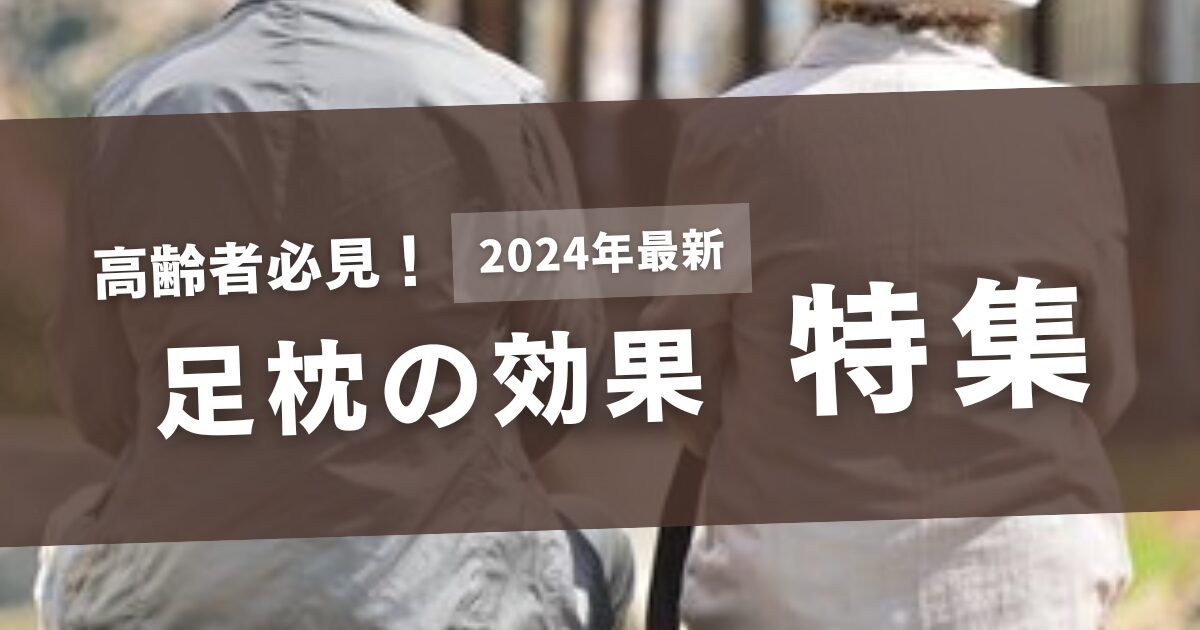 足枕の効果！高齢者に