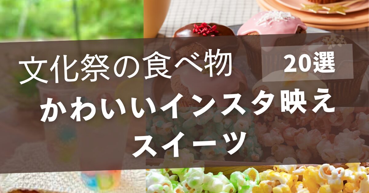 文化祭の食べ物で可愛い20選！模擬店でインスタ映えするスイーツやお食事系