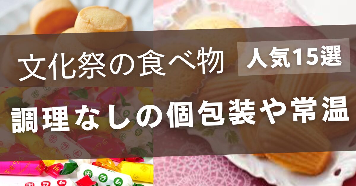 文化祭の食べ物で調理なしの個包装や常温の人気15選