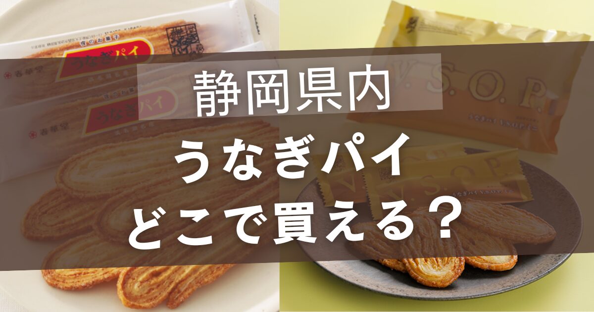 うなぎパイどこで買える？静岡県内はイトーヨーカドーやイオンもOK