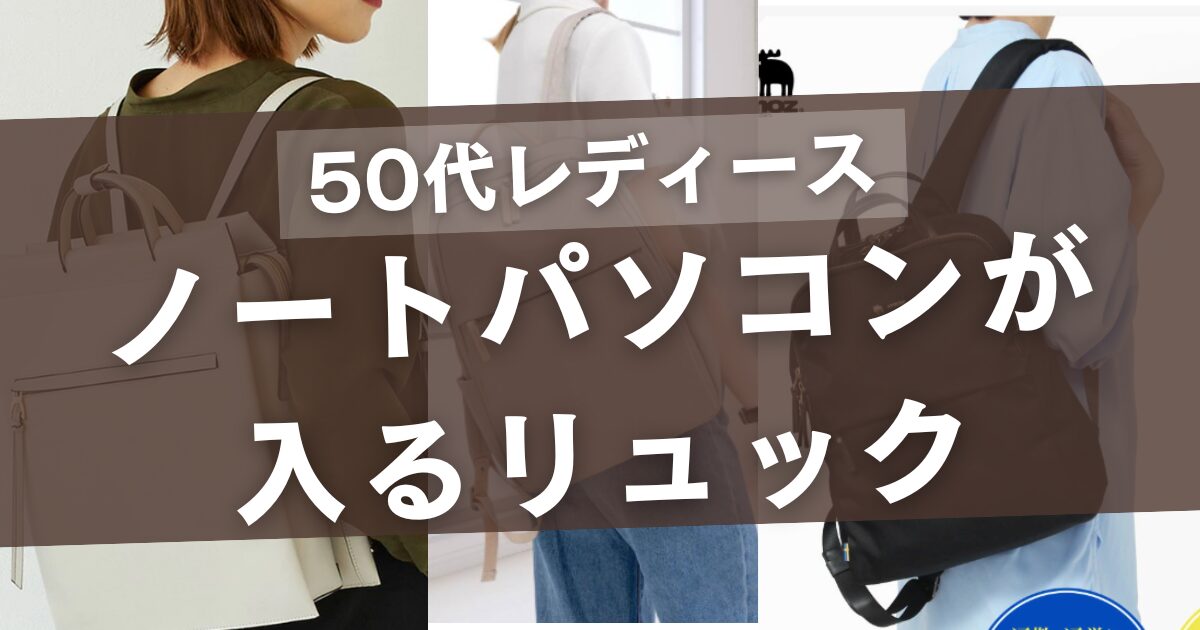 50代へノートパソコンが入るリュックのレディースブランドまとめ
