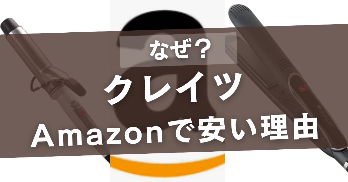 クレイツがAmazonで安い理由