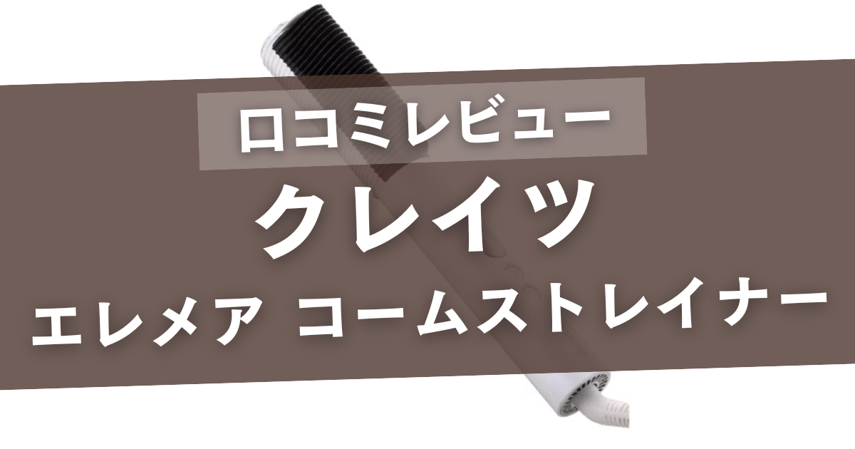 クレイツのエレメアコームストレイナーの口コミ