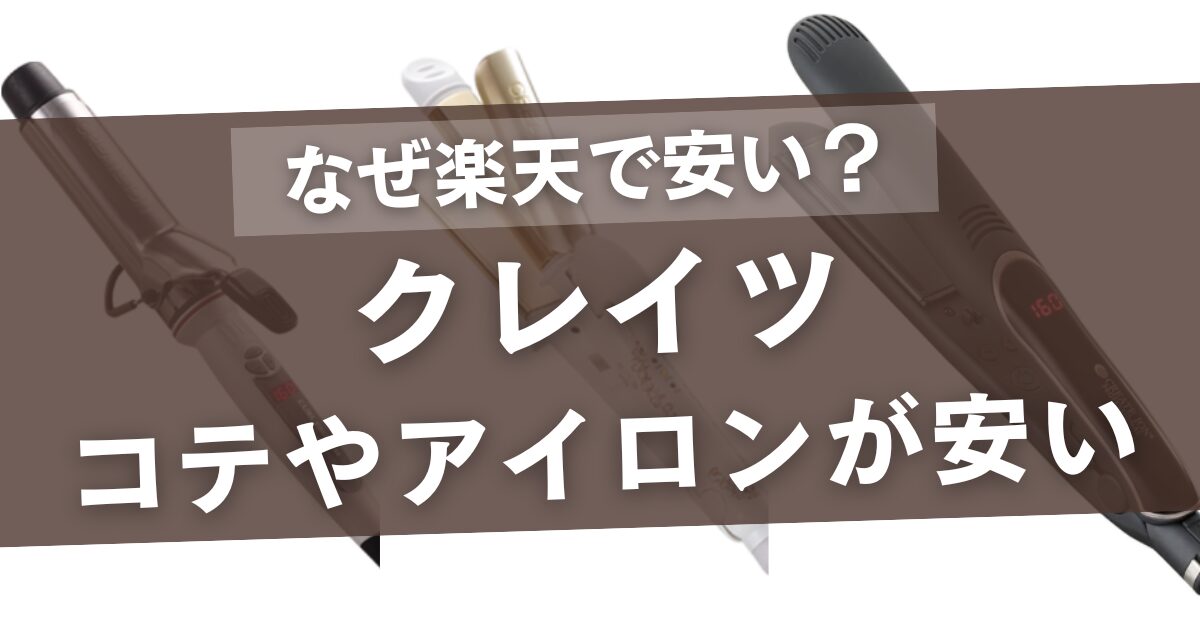 クレイツのコテやアイロンがなぜ楽天で安いの？