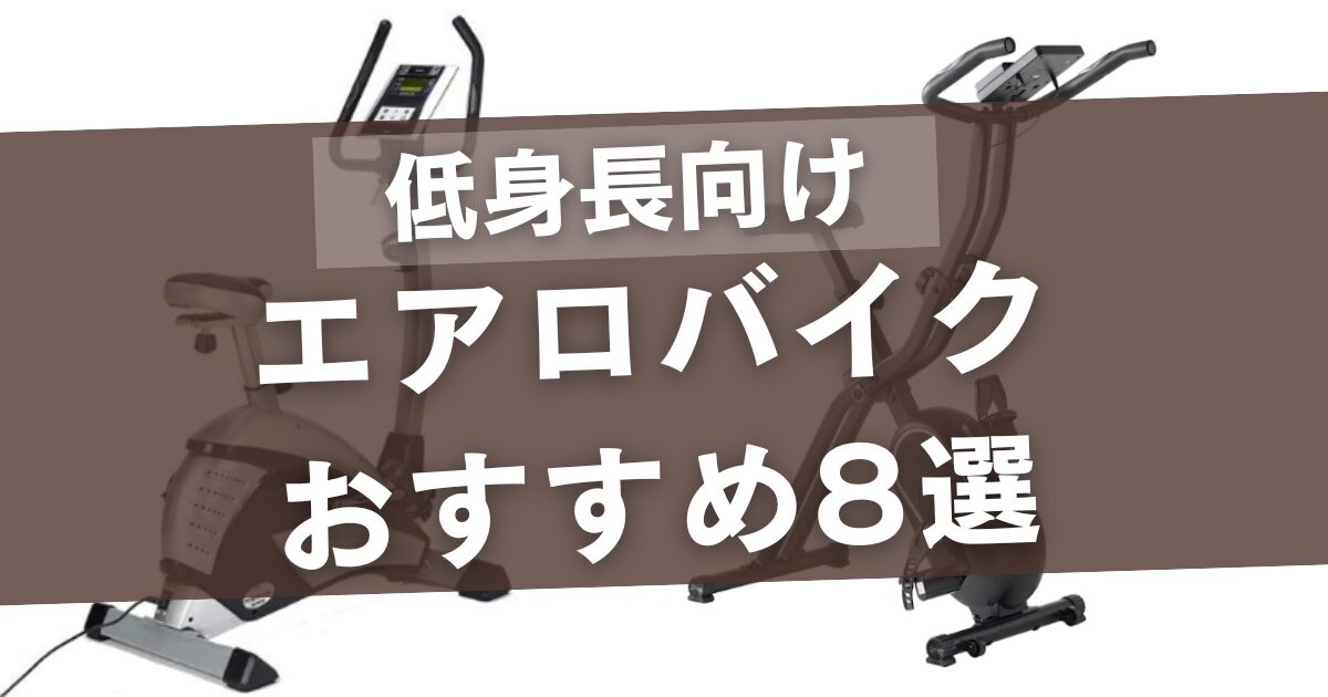 エアロバイク 低身長におすすめ8選！150cmでも乗れる折りたたみも