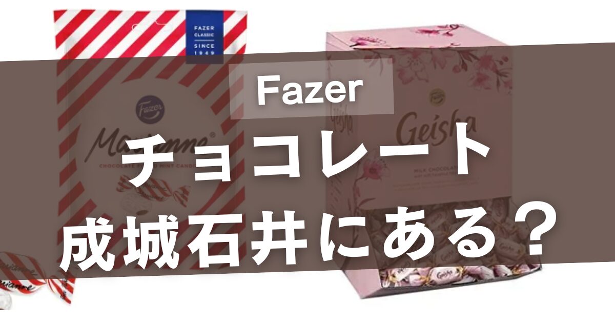 Fazerのチョコレートは成城石井に売ってる？