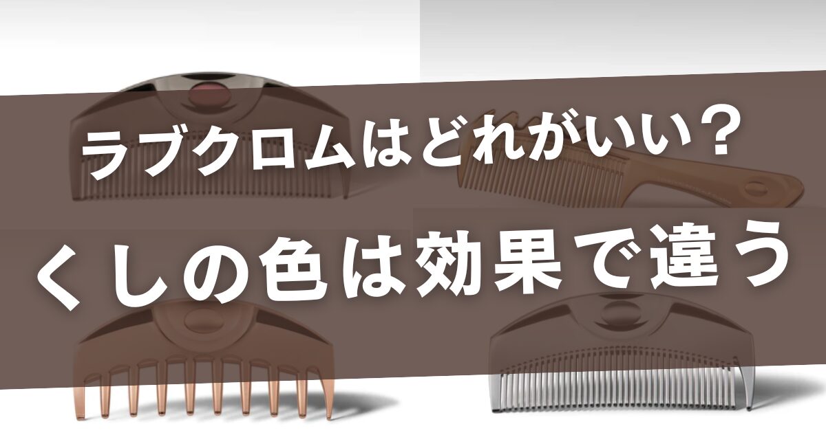 ラブクロムのくしの色違いは効果で！