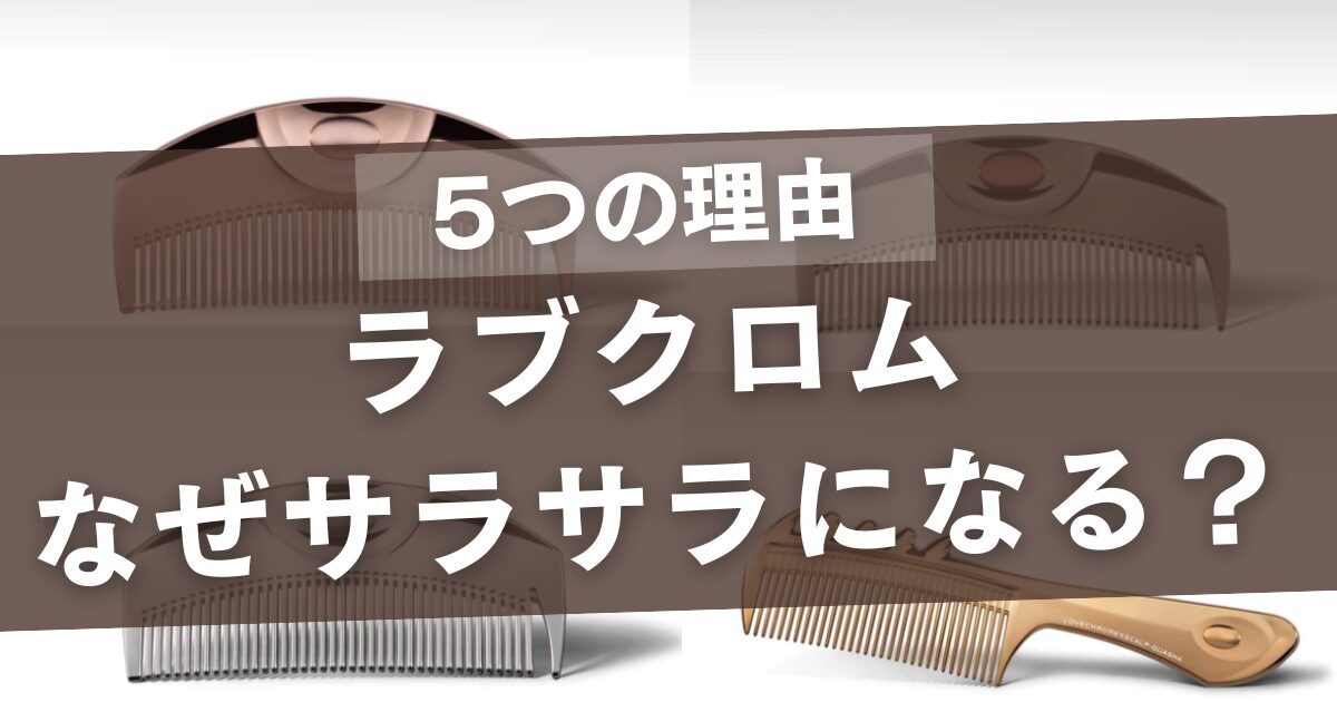 ラブクロムはなぜサラサラになる？5つの理由と美容師が進める