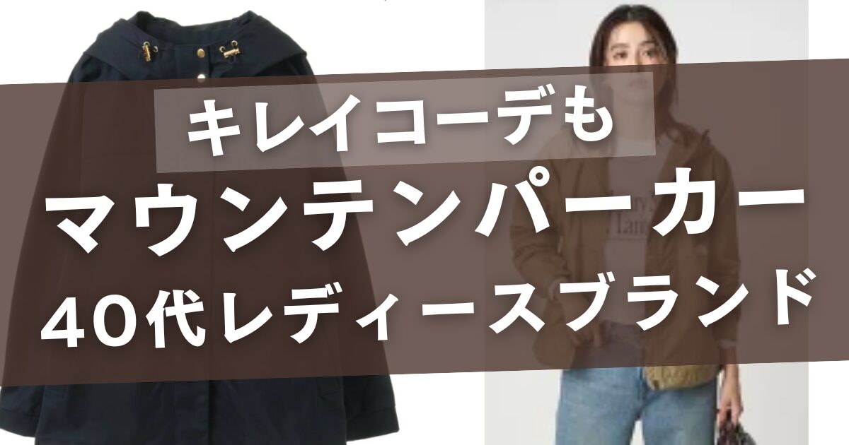マウンテンパーカー40代のレディースブランドおすすめ7選！キレイ目コーデも