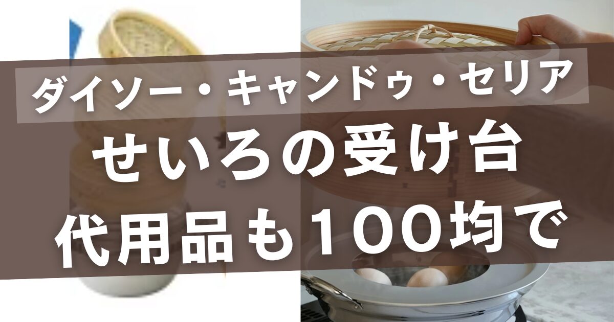せいろの受け台はダイソーにない！セリアやキャンドゥの代用品まとめ