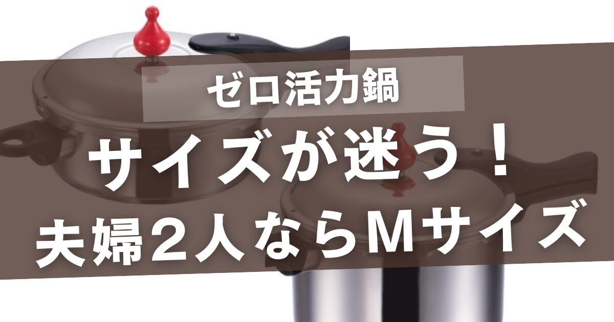 ゼロ活力鍋のサイズに迷うならコレ！家族4人ならLサイズで夫婦2人ならMサイズ