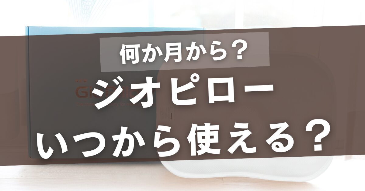 ジオピローいつから使える？新生児から可能でサイズ選びも解説