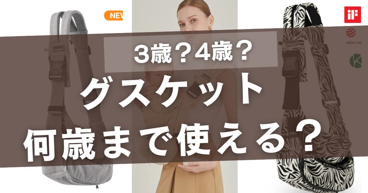 グスケット何歳まで使える？3歳や4歳までの実際の使用期間も