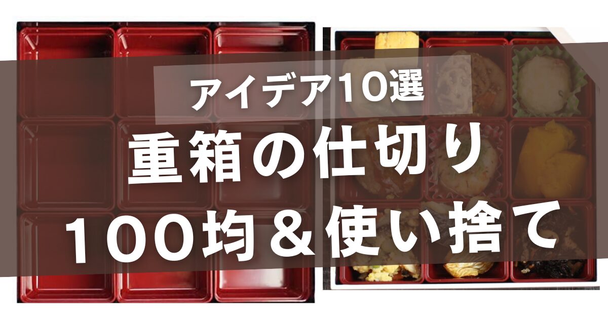 重箱の仕切りの代用アイデア10選