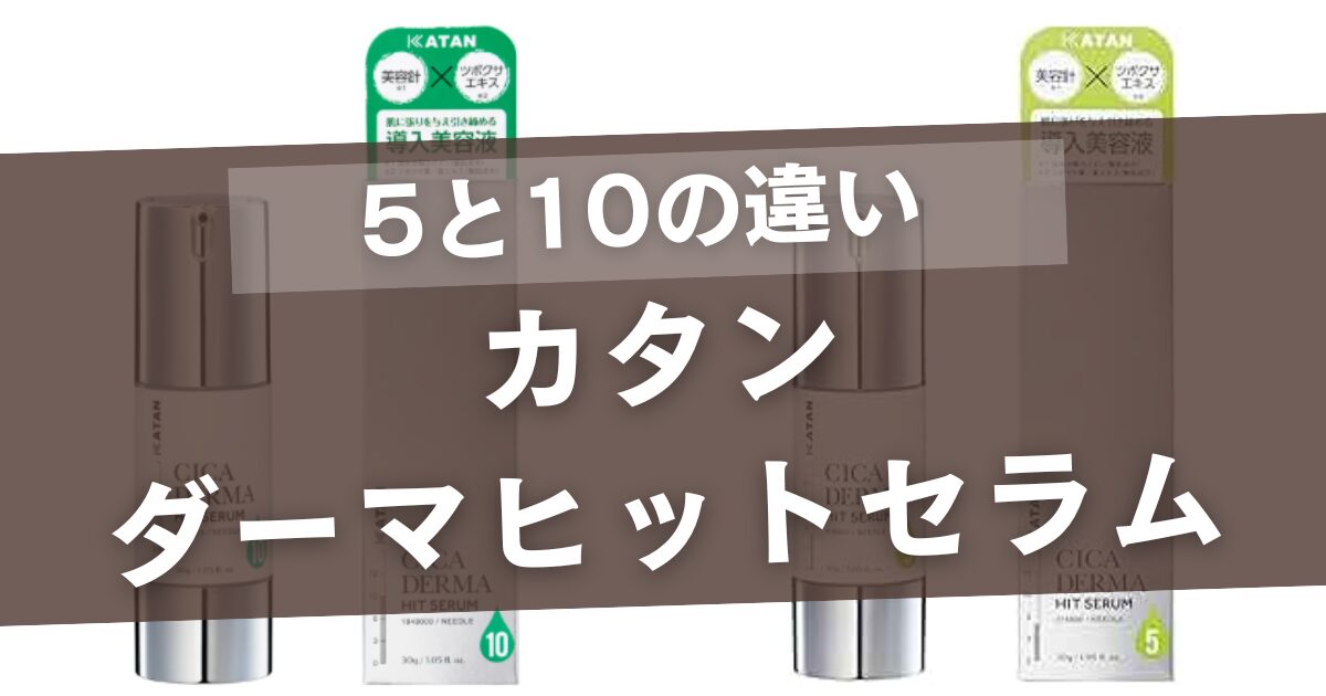 カタンのダーマヒットセラムの5と10の違い