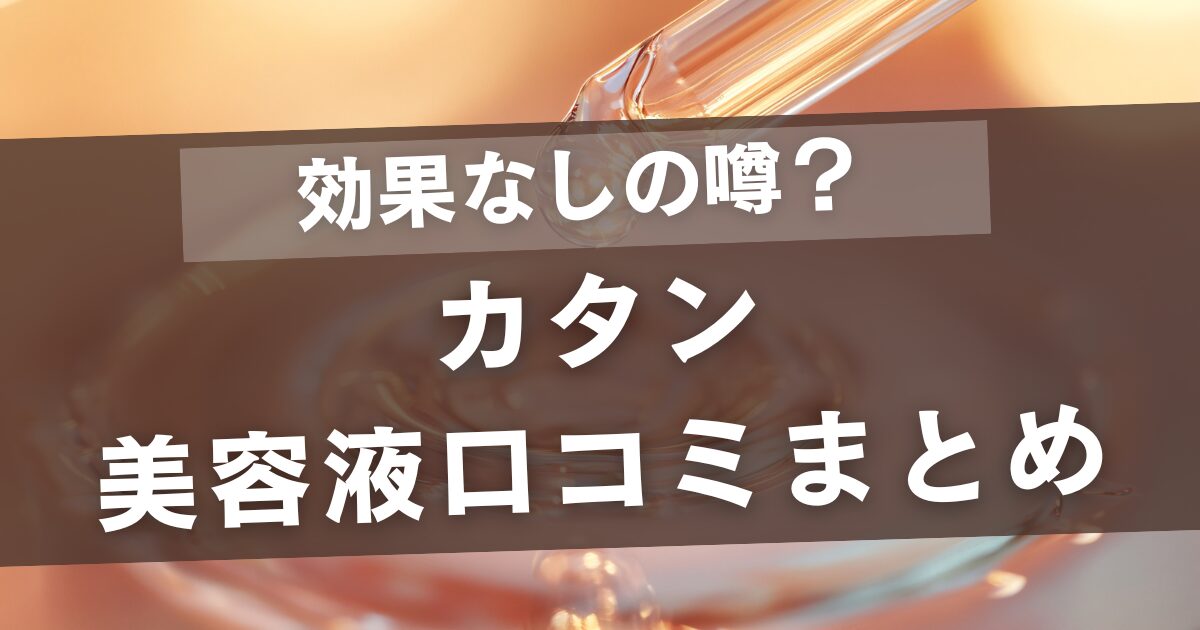 カタンの美容液の口コミまとめ