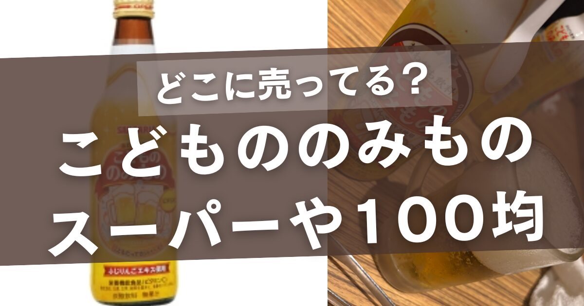 こどもののみものはどこに売ってる？
