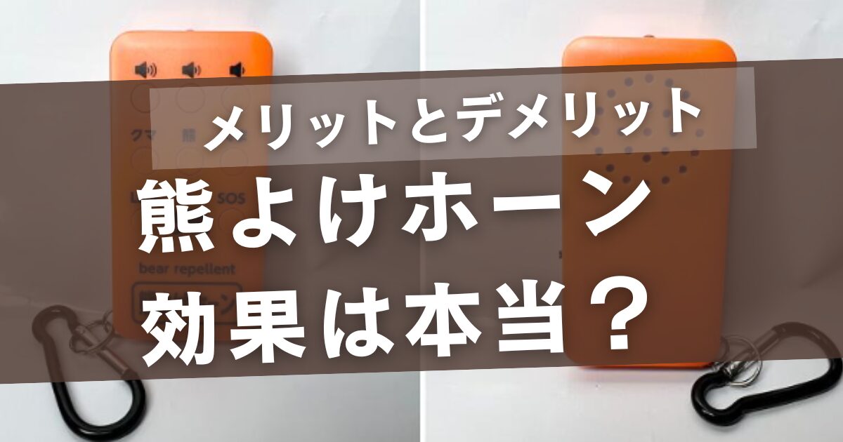 熊よけホーンの効果はホント？メリットとデメリットや口コミもご紹介