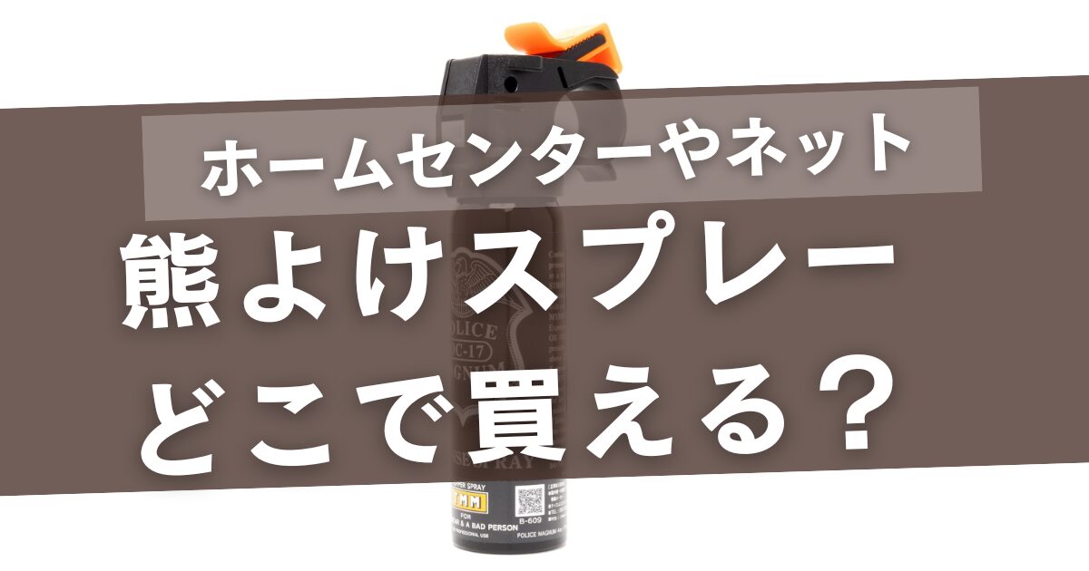 熊よけスプレーはどこに売ってる？ホームセンターやネットが一番
