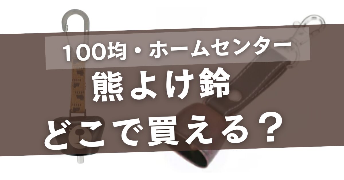 熊よけ鈴はどこで買える？100均セリア・ダイソーやホームセンターで売ってる