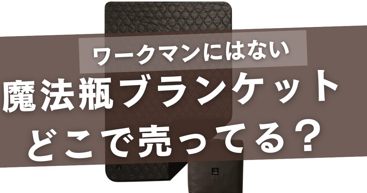 魔法瓶ブランケットはワークマンにない