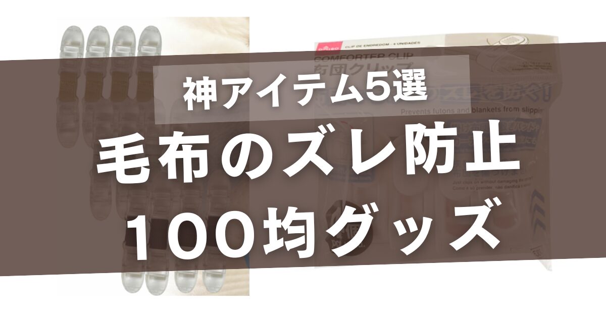 毛布のズレ防止を100均グッズで!ダイソー・セリア・キャンドゥで神アイテム5選!