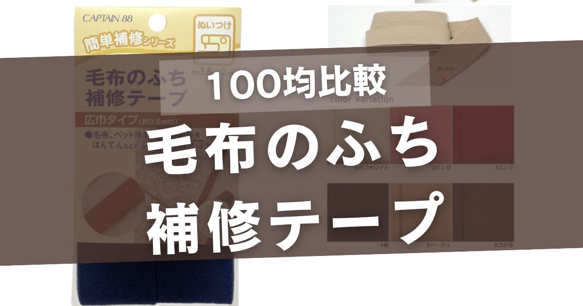 毛布のふちの補修テープの100均比較まとめ