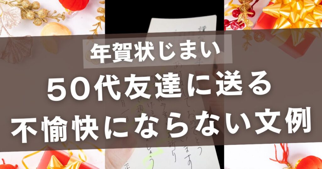 年賀状じまいの文例で50代友達に送る不愉快にならないテンプレまとめ