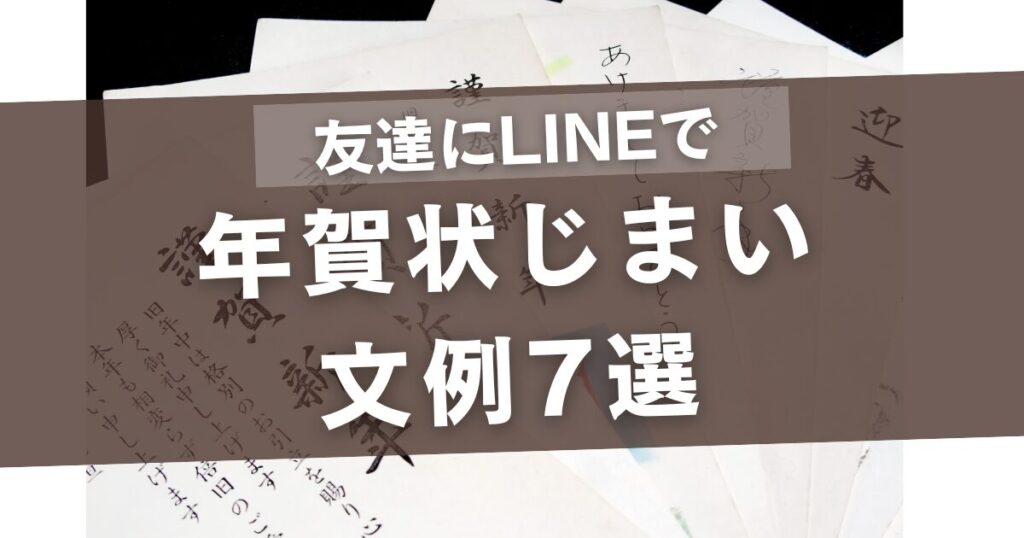 年賀状じまいの文例で友達にLINEで送る7選!