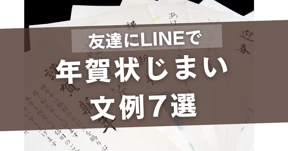 年賀状じまいの文例で友達にLINEで送る7選！