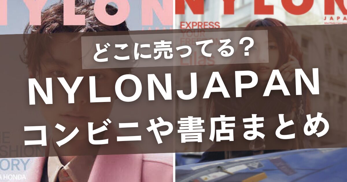 nylon japanはどこに売ってる？