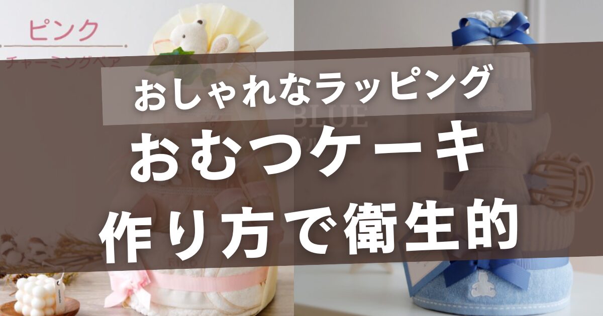 おむつケーキの作り方で衛生的なポイント