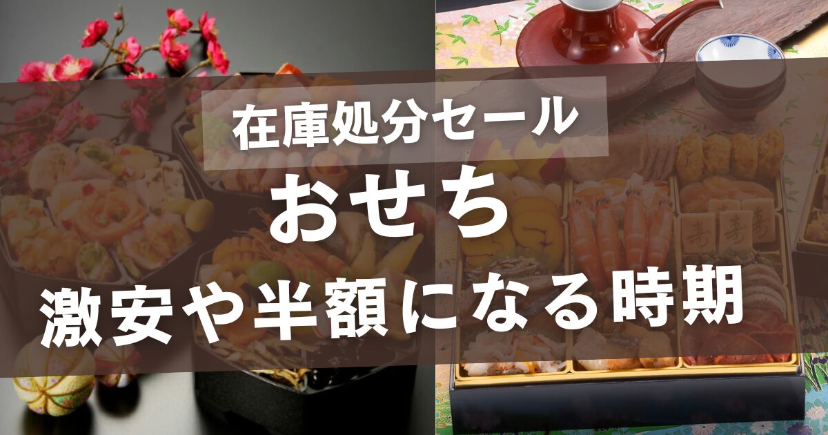 おせちの在庫処分セールはいつから？