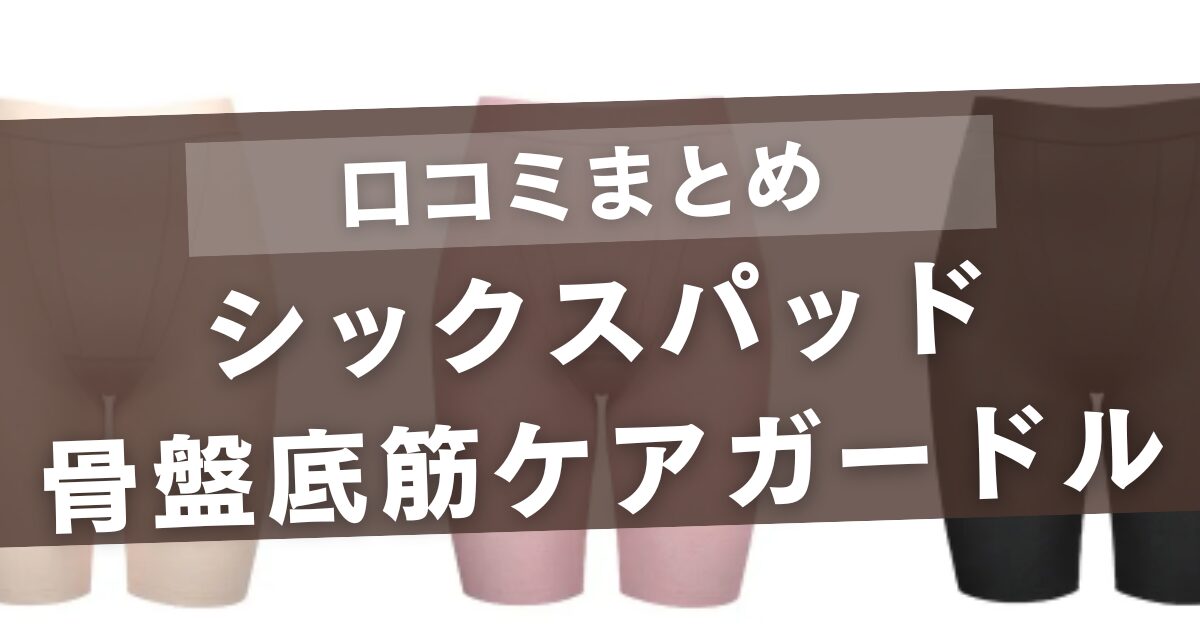 シックスパッド骨盤底筋ケアガードルの口コミ