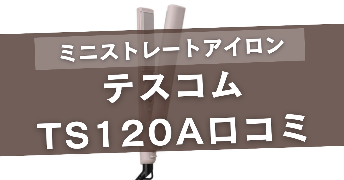 テスコムts120aの口コミ