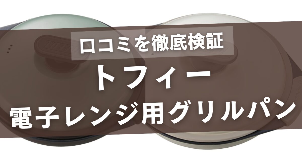 トフィーの電子レンジ用グリルパンの口コミ