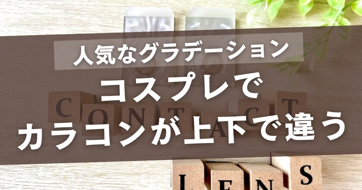 カラコンで上下色が違うコスプレ用